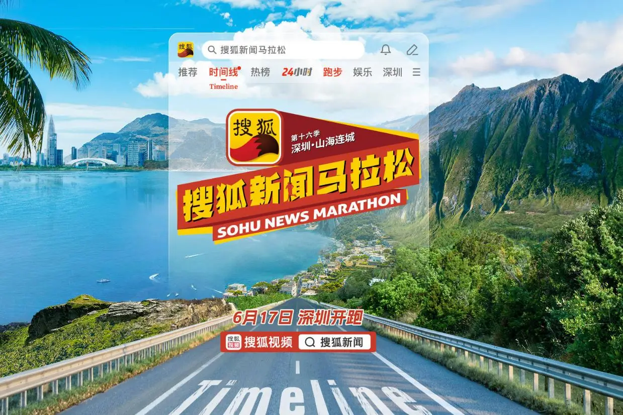 倒計時一天！搜狐新聞馬拉松最強“跨界跑團”將在深圳熱力开跑