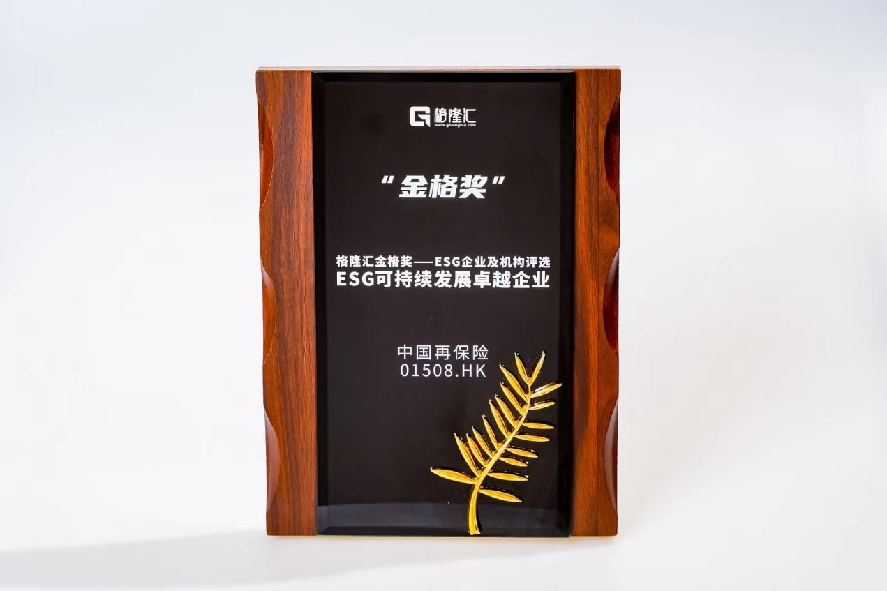 ESG實踐再獲認可！中國再保險(1508.HK)榮獲“可持續發展卓越企業”