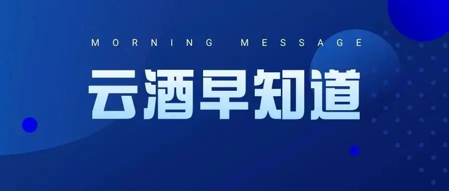 張貴超任茅台醬香酒黨委書記、董事長；紹興制定黃酒發展若幹政策