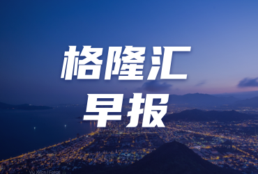 早報 (09.25）| 中概股瘋狂一夜！中國資產沸騰，金融政策“組合拳”掀市場狂歡；黎以局勢緊張，中東近乎陷入全面战爭