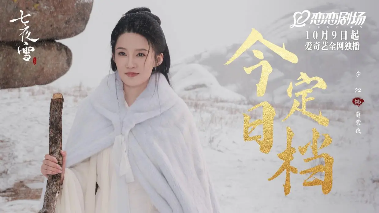 《七夜雪》定檔，李沁曾舜晞主演，網改劇，古裝流量大戲，能火