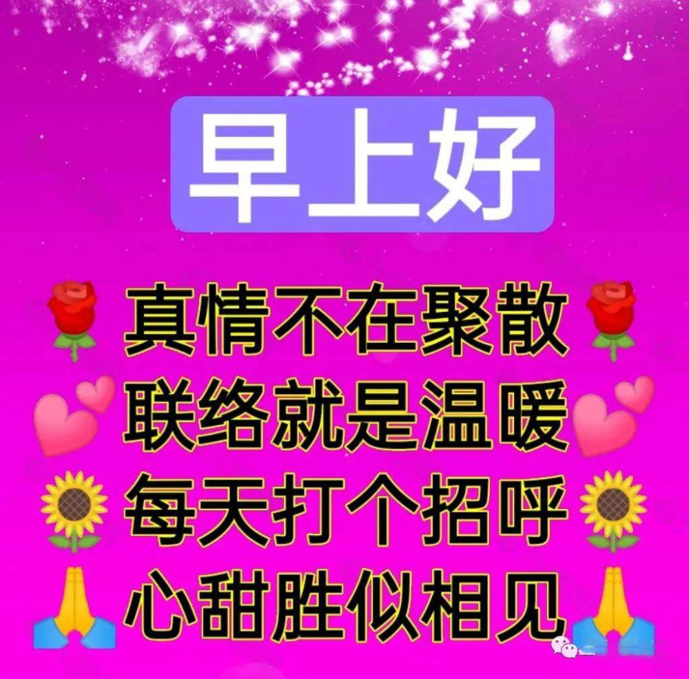 今天最新早上好問候語，送上我最誠摯的祝福