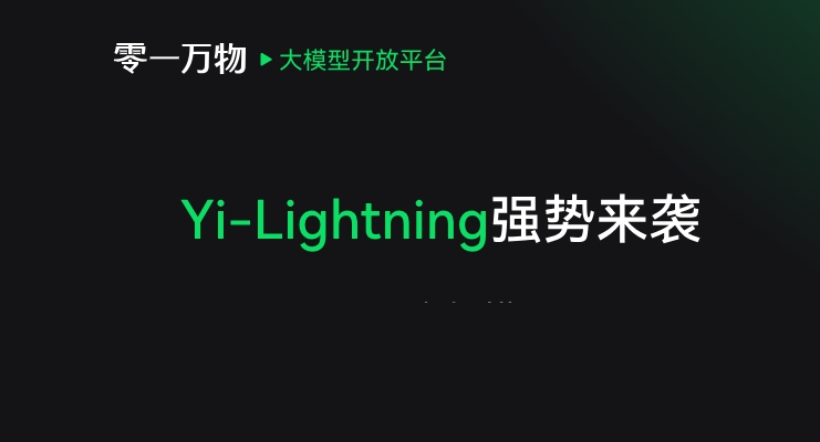 “閃電”奇襲！零一萬物新旗艦模型超越GPT-4o，進擊全球模型企業前三