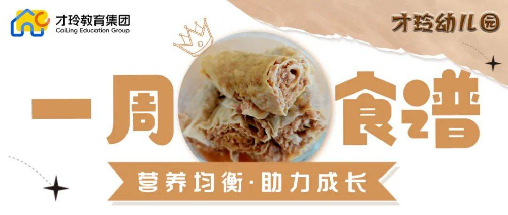 蕪湖才玲教育集團一周食譜（2024.10.14-10.18）