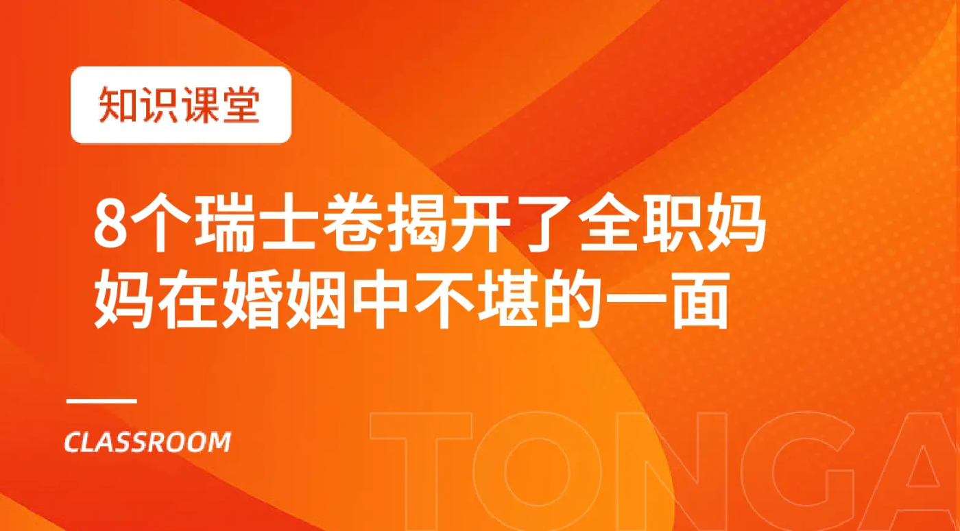 【8個瑞士卷】 |揭开了全職媽媽在婚姻中不堪的一面