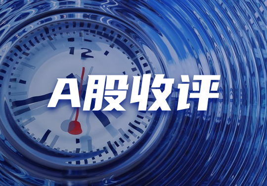 A股收評：滬指放量微跌0.09%，兩市成交額超2.5萬億，農業、遊戲板塊活躍