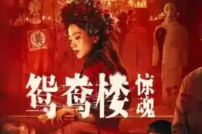 《鴛鴦樓》票房破近五年紀錄，國產恐怖片“悶聲發財”