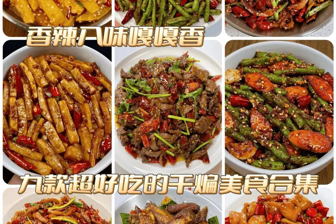 老公拿手的九款幹煸家常菜，鮮美下飯，香辣入味嘎嘎香，太好喫了