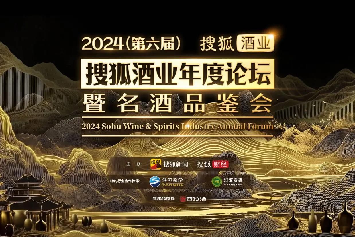 多元跨界，酒韻交融!2024（第六屆）搜狐酒業名酒品鑑會即將舉辦