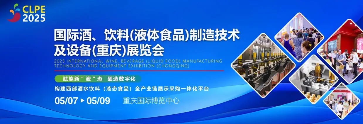 重慶酒水飲料設備展——2025國際酒、飲料（液態食品）制造技術及設備展覽會