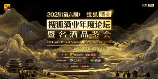 傳承東方酒韻，品味白酒風華！2024（第六屆）搜狐酒業名酒品鑑會圓滿收官