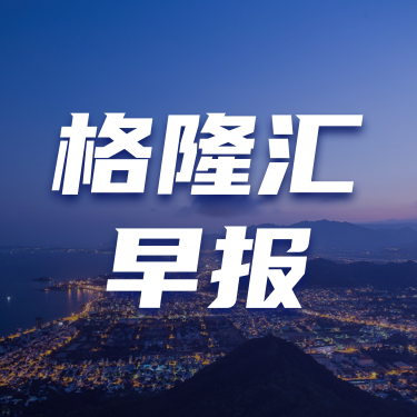 早報 (12.05）| 鮑威爾“开炮”：總統不應發表意見！62年來首次，法國政府被議會推翻；美股創新高比特幣觸及9.9萬美元