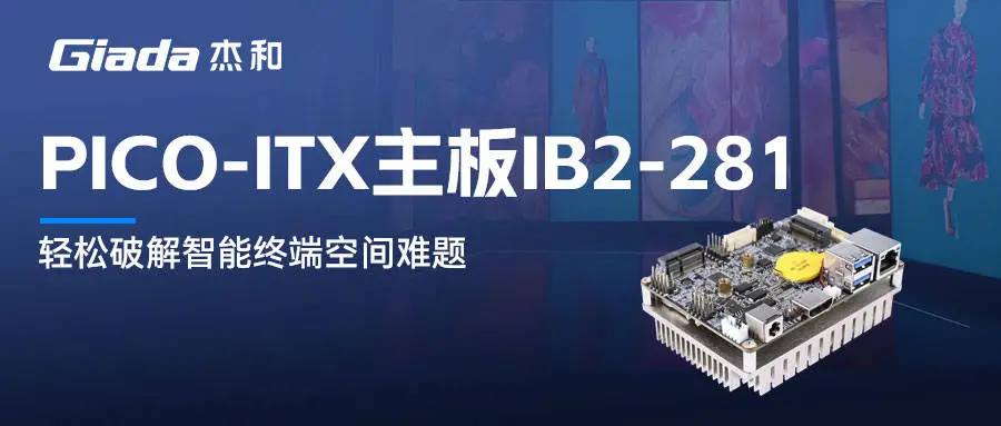 小而精！Pico-ITX主板IB2-281輕松破解智能終端空間難題