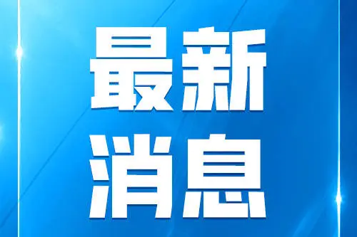 廣電總局要求加強微短劇片名審核！不得使用惡俗惡趣味片名