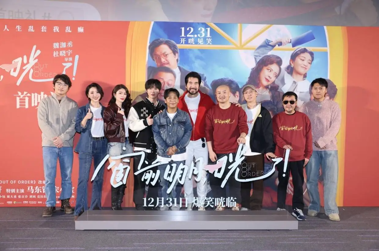 喜劇《窗前明月，咣》北京首映 費翔自曝拍攝時經常被宋小寶逗笑場