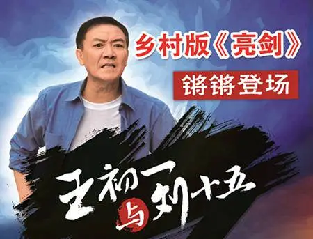 《王初一與劉十五》定檔天津衛視，李幼斌主演，鄉村亮劍加愛情