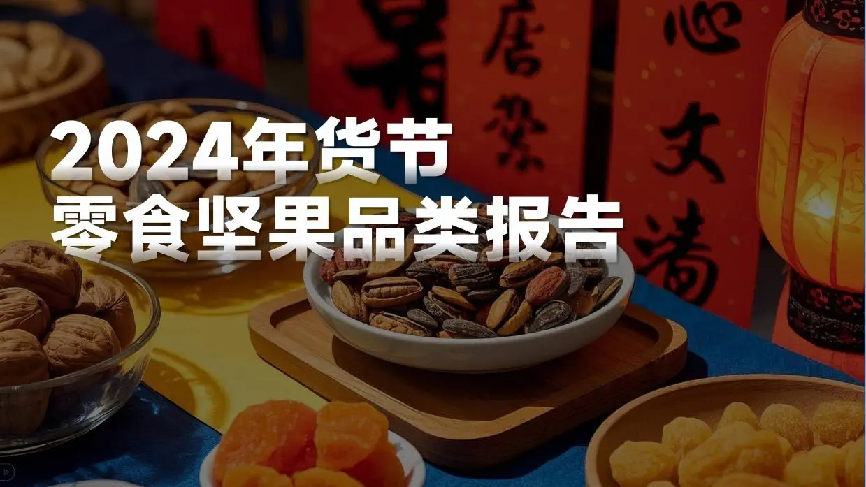 三只松鼠“翻紅”，抖音零食品類還有哪些生意機會？