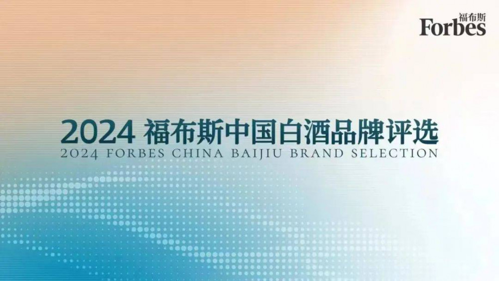 活動 | 品質白酒，品味不凡：“2024福布斯中國白酒品牌評選”結果正式發布