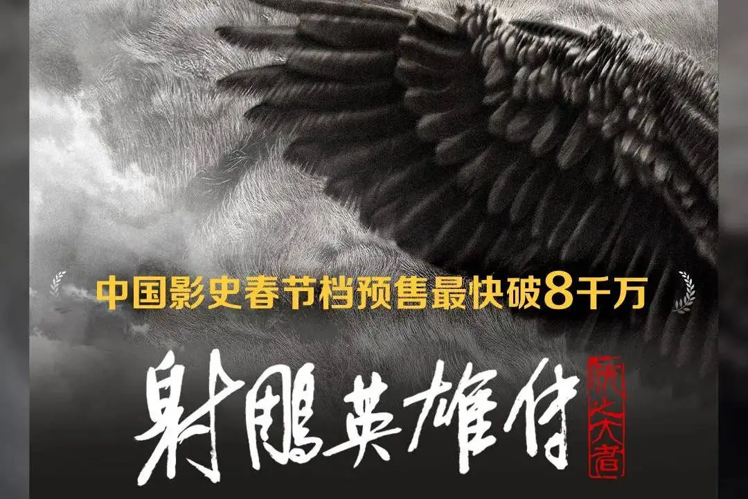 《射雕英雄傳》預售票房破8000萬 成國產片預售首日票房冠軍