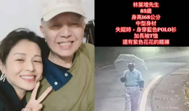 女星林葉亭父親患失智症走失 警方已發現其父親遺體