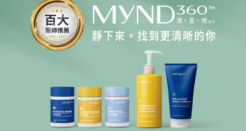 年節大喫大喝後作息失衡？Nu Skin推「MyND360 清意睡系列」 三大關鍵營養素－酪蛋白勝肽x番紅花x山茶葉萃取物，重拾生活正循環