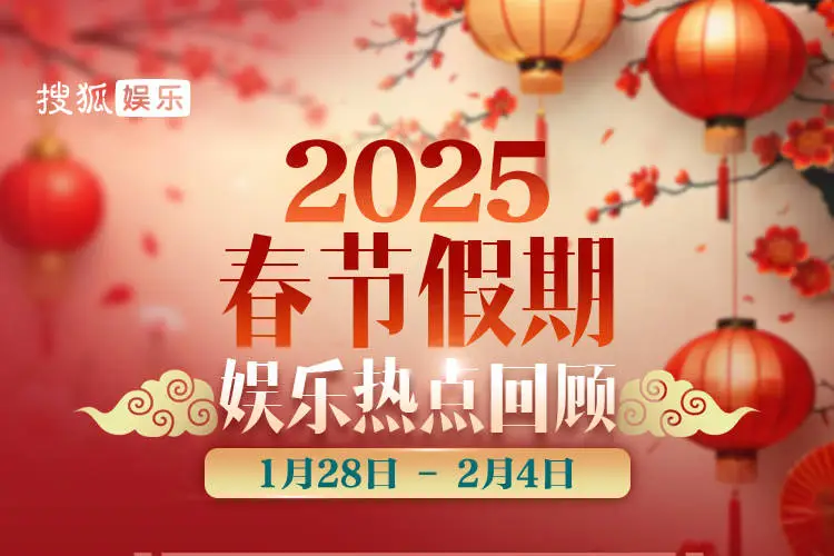 2025春節娛樂熱點回顧：大S在日本病逝，哪吒2斷層領跑春節檔