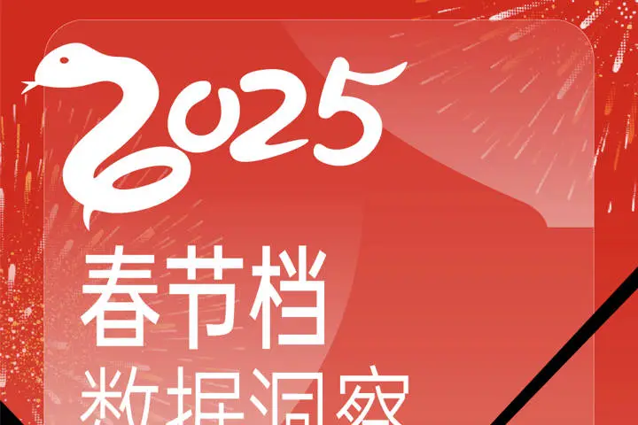 2025春節檔數據洞察：票房人次雙破記錄 電影市場迎开門紅