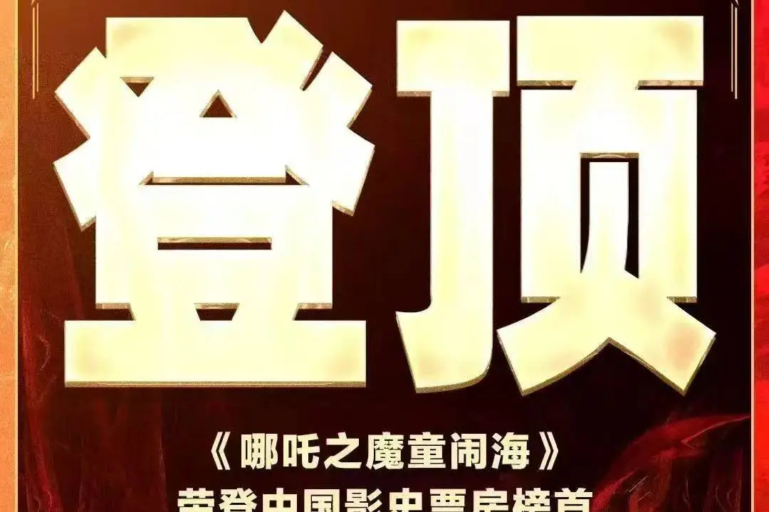 《哪吒2》影史票房第一！輕松碾壓《長津湖》有望破百億