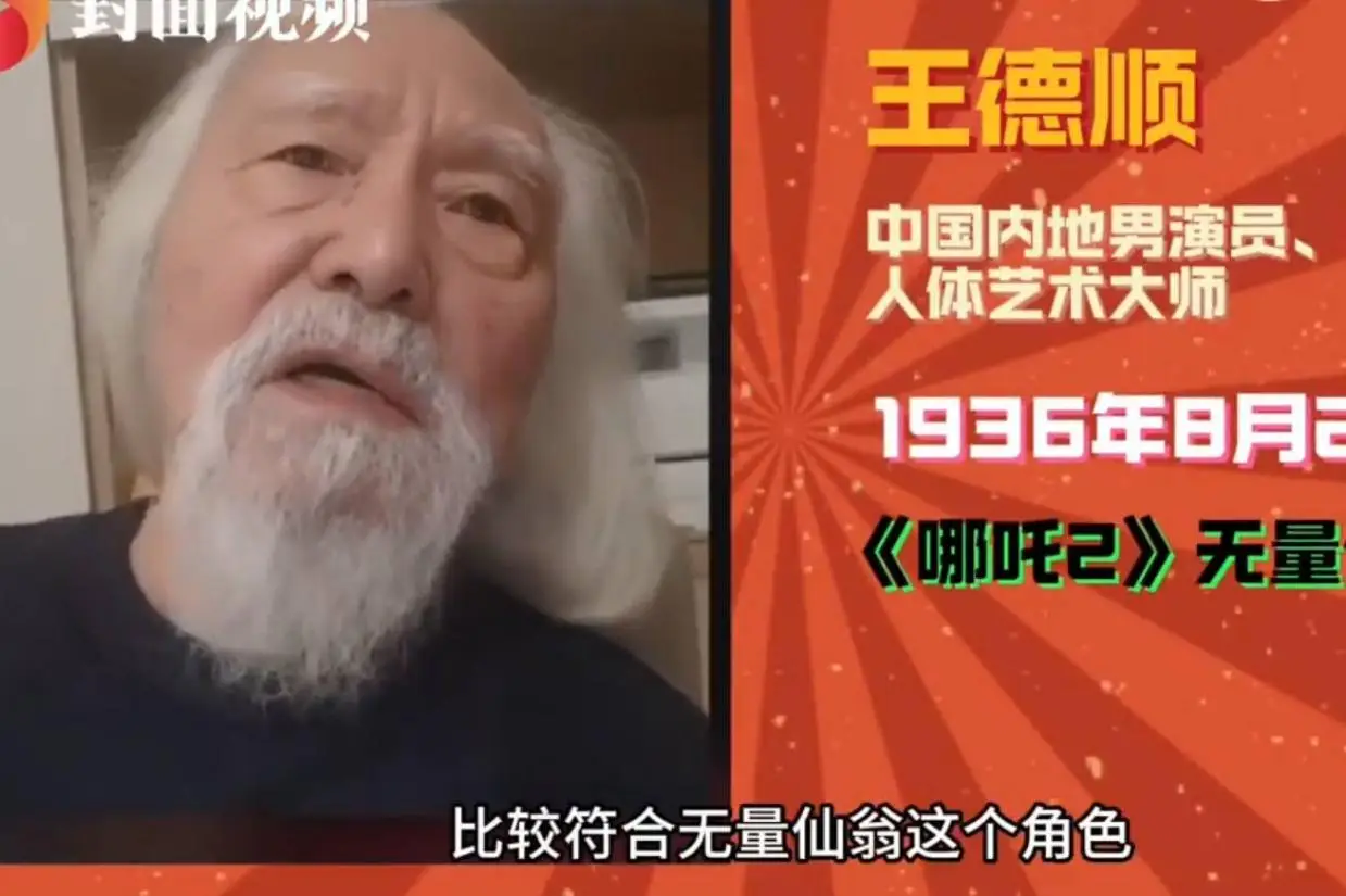 89歲“最炫東北大爺”王德順給自己配音打90分：爲參與《哪吒2》配音驕傲