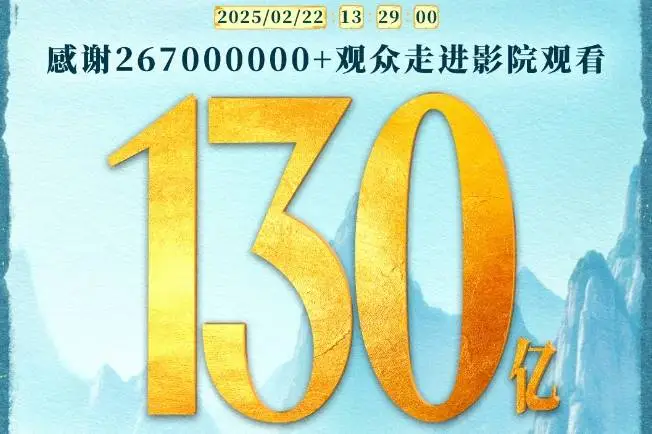 感謝267000000+位觀衆！《哪吒2》曬130億票房海報