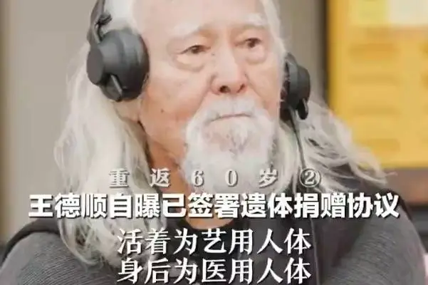 88歲王德順回應籤署遺體捐贈協議！曾爲《哪吒2》“無量仙翁”配音