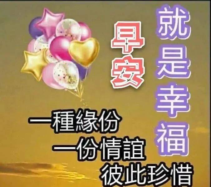 今日最新早上好問候祝福語，祝你幸福長久，身體健康！