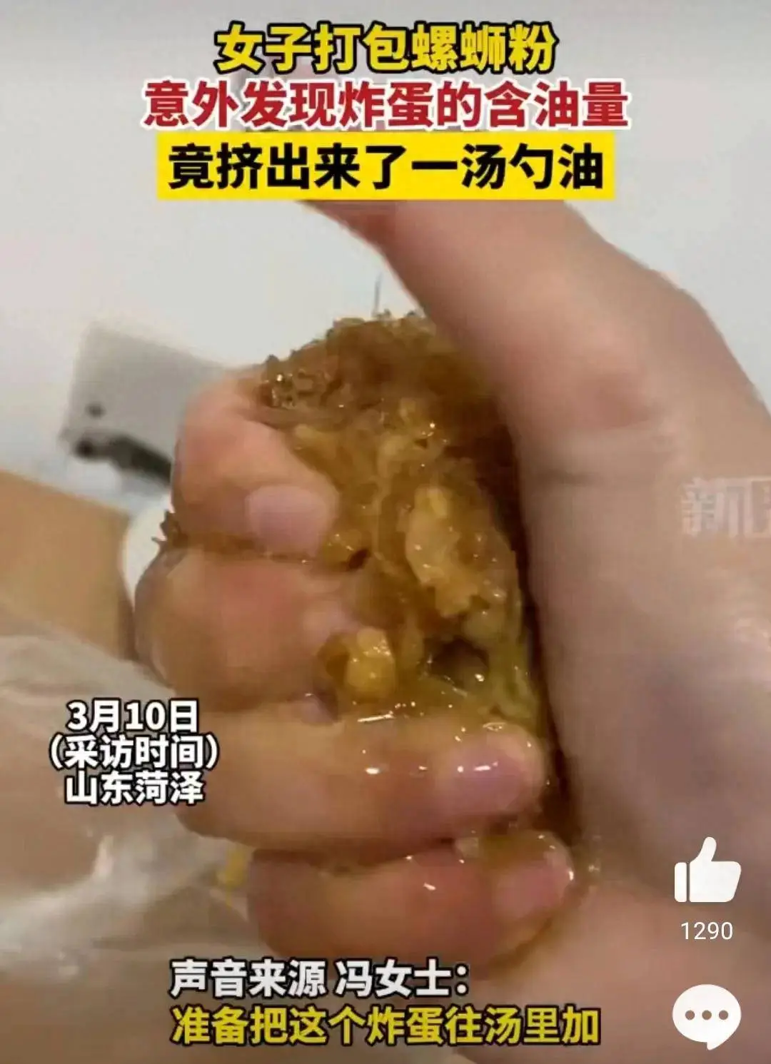 螺螄粉炸蛋擠出一勺油？網友炸鍋：我的快樂沒了！