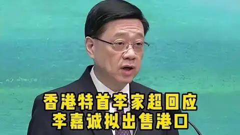 李嘉誠擬向美財團出售港口，港府動用國安法阻止交易？李家超回應